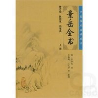 中医临床必读丛书——景岳全书（上）